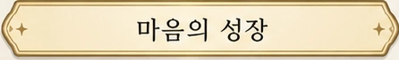 마음의 성장