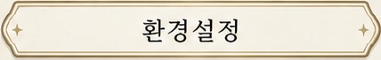 환경 설정