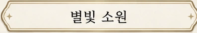 별빛 소원