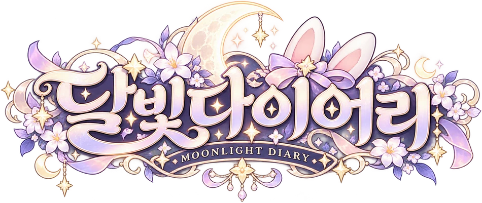 달빛다이어리 · MOONLIGHT DIARY